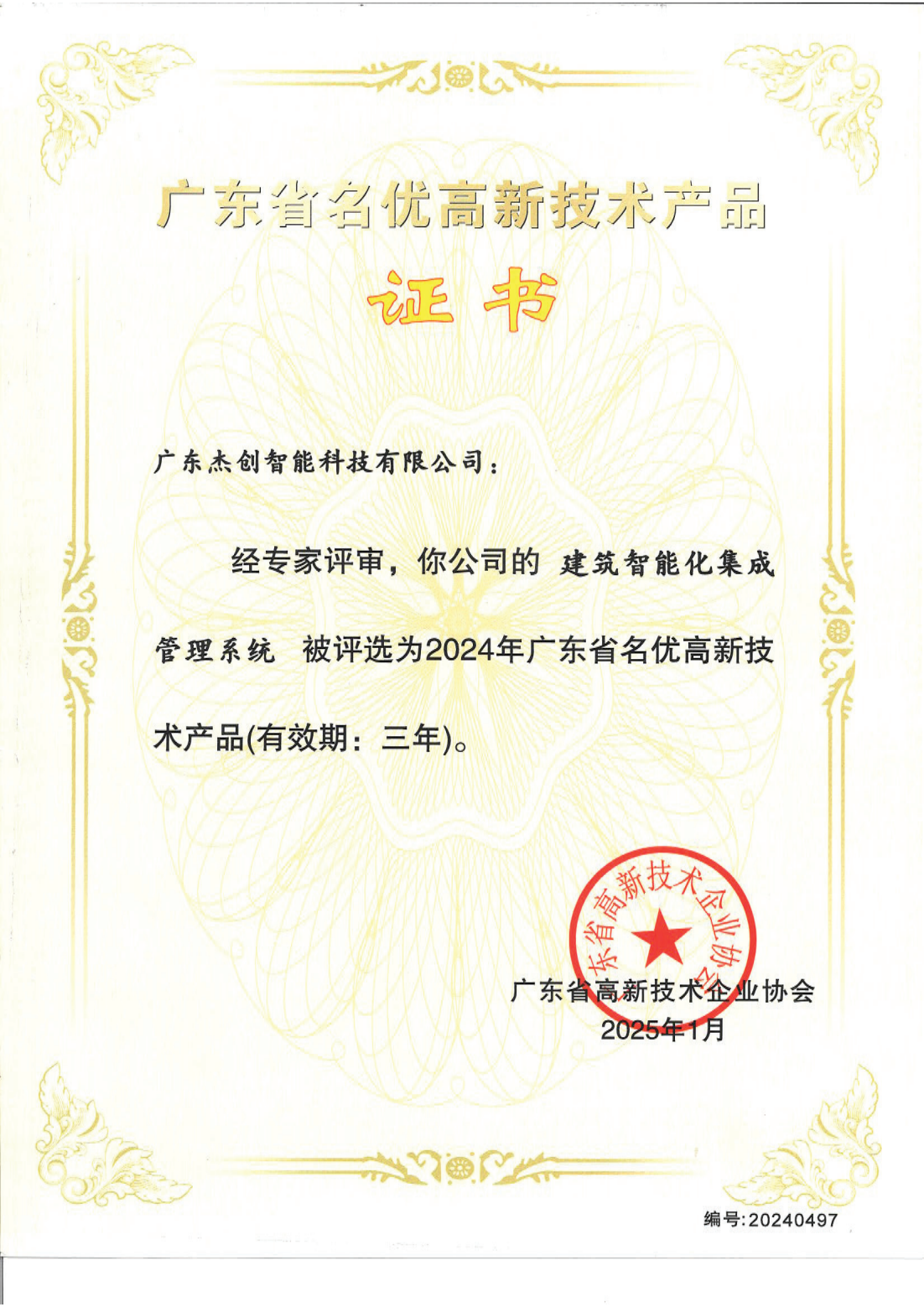 1742453150771 广东省名优高新技术产品 - 建筑智能化集成管理系统(广东多宝电竞)_00